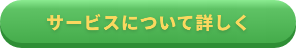 サービスについて詳しく