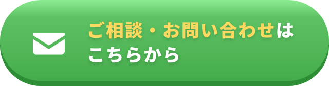 ご相談・お問い合わせはこちらから