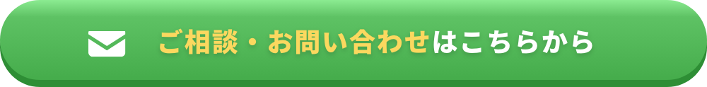 ご相談・お問い合わせはこちらから