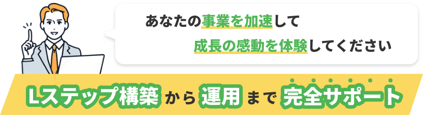 事業を加速して、成長の感動を体験してください